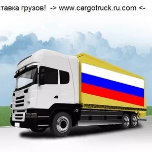 Перевозка грузов от 500 кг до 22 тонн Россия -Беларусь - Казахстан