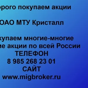 Покупаем акции ОАО МТУ Кристалл и любые другие акции по всей России