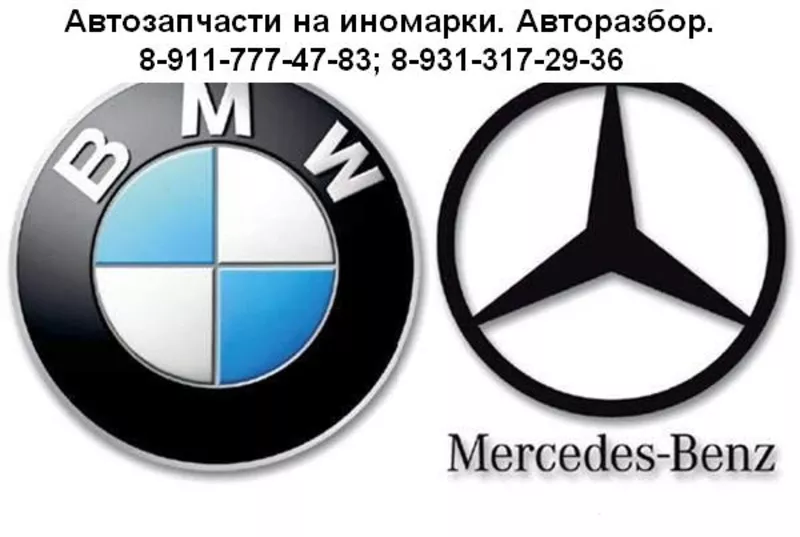 Автозапчасти на Mercedes и BMW.