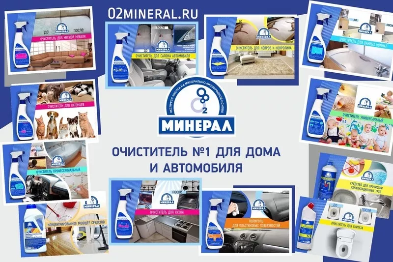 Компания О2МИНЕРАЛ производит очистители  №1 для дома и автомобиля