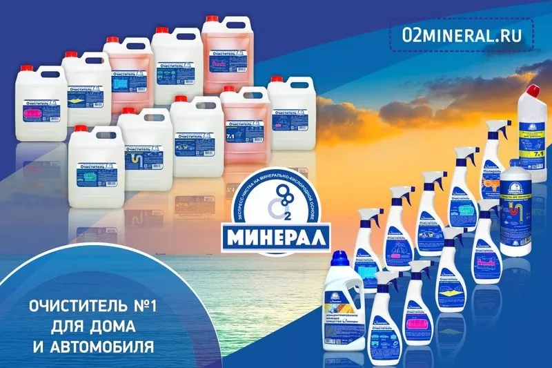 Компания О2МИНЕРАЛ производит очистители  №1 для дома и автомобиля 3