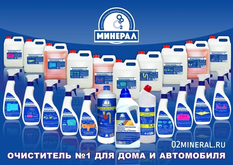 Компания О2МИНЕРАЛ производит очистители  №1 для дома и автомобиля 4