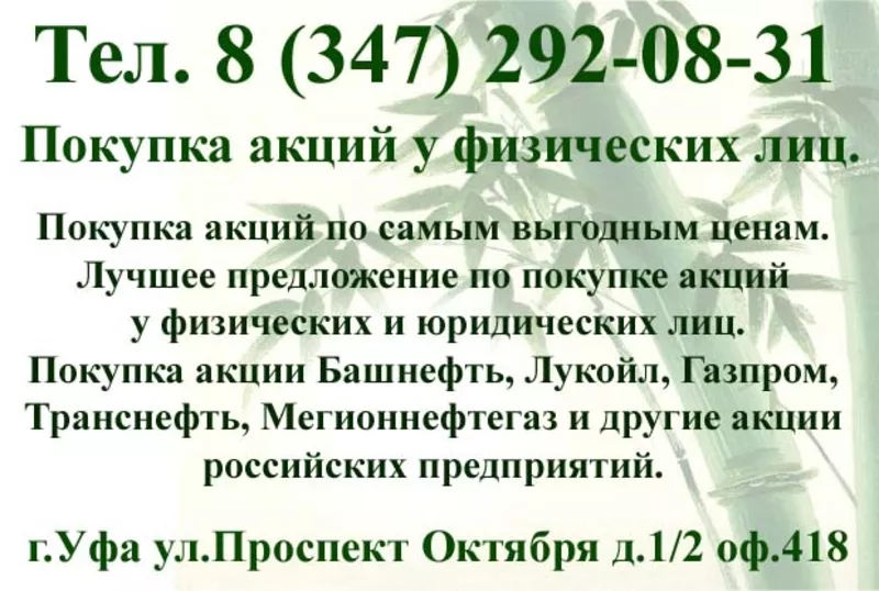 Покупка акций у физических лиц в Уфе. 2