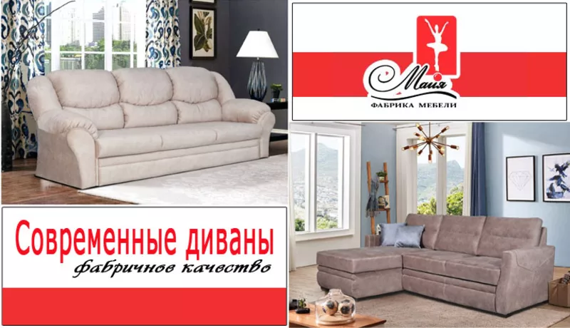 Фабрика Мебели Майя предлагает большой выбор диванов.   2