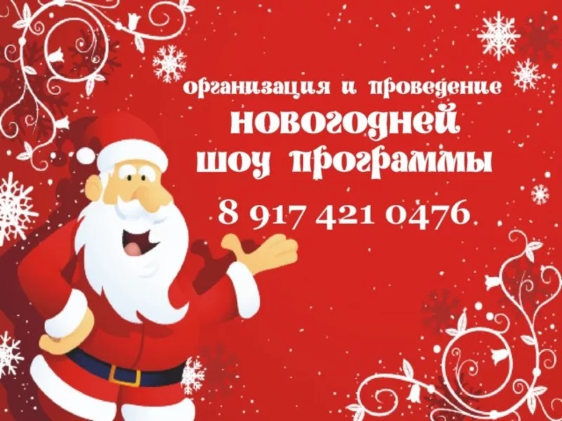 Дед мороз, снегурочка в Уфе.Новогодний корпоратив в городе Уфа